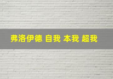 弗洛伊德 自我 本我 超我